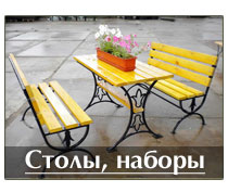 Столы и садовые наборы